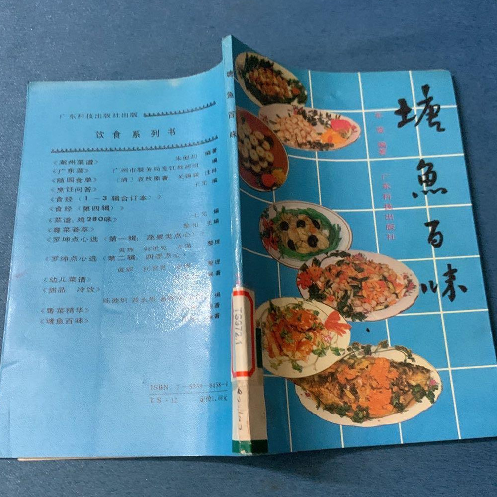 原版老旧书塘鱼百味车鉴编广东正版菜谱鱼烹调方法配料火候古书籍
