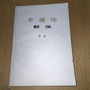正版旧书 矛盾论解说 李达 著 生活、读书、新知三联书店 1978-10