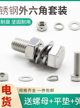 M4M5M6M8M10M12M14M16-M24/304不锈钢外六角螺丝螺栓螺丝螺母套装