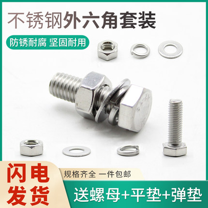 M4M5M6M8M10M12M14M16-M24/304不锈钢外六角螺丝螺栓螺丝螺母套装