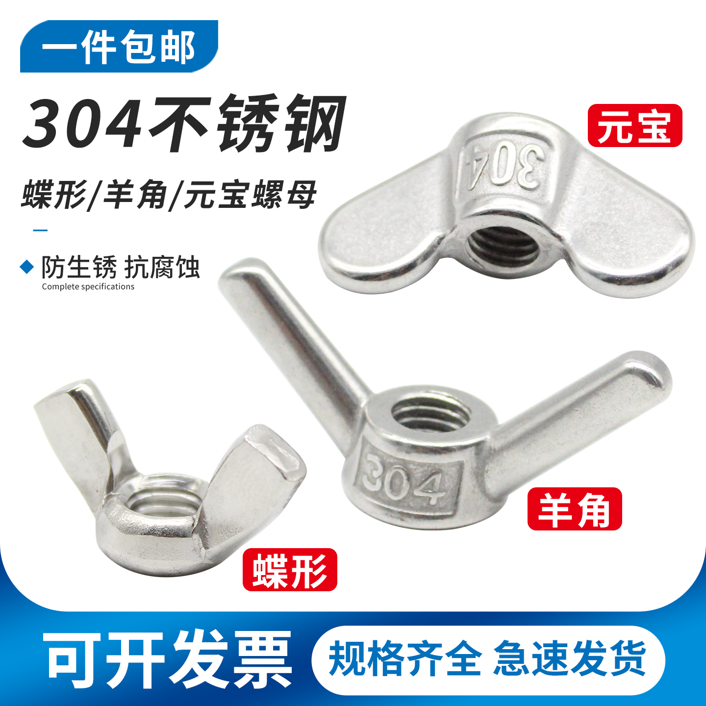 不锈钢蝶形羊角元宝螺母