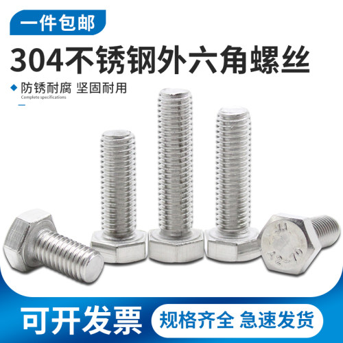 304不锈钢外六角螺栓外六角螺丝