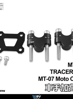 德国 DIMOTIV 适用YAMAHA雅马哈 MT 07 车把手升高增高加高座 DMV