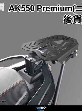 德国 DIMOTIV KYMCO 光阳 AK550 后扶手后备箱行李架尾箱支架 DMV