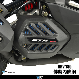 德国 DIMOTIV KYMCO 光阳 KRV 180 传动内防尘饰网护网 DMV
