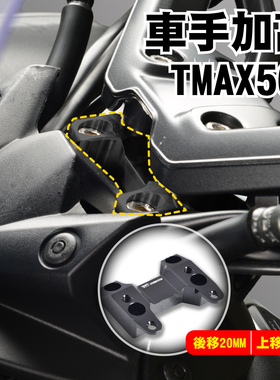 DMV 适用YAMAHA雅马哈 TMAX 560 车把手升高增高后移加高座