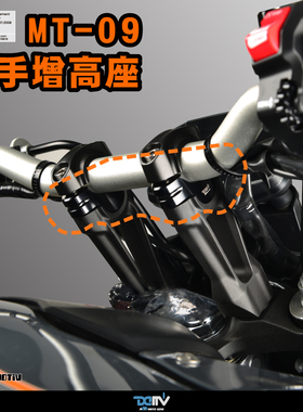 DIMOTIV 适用YAMAHA雅马哈 MT 09 车把手升高增高后移加高座 DMV