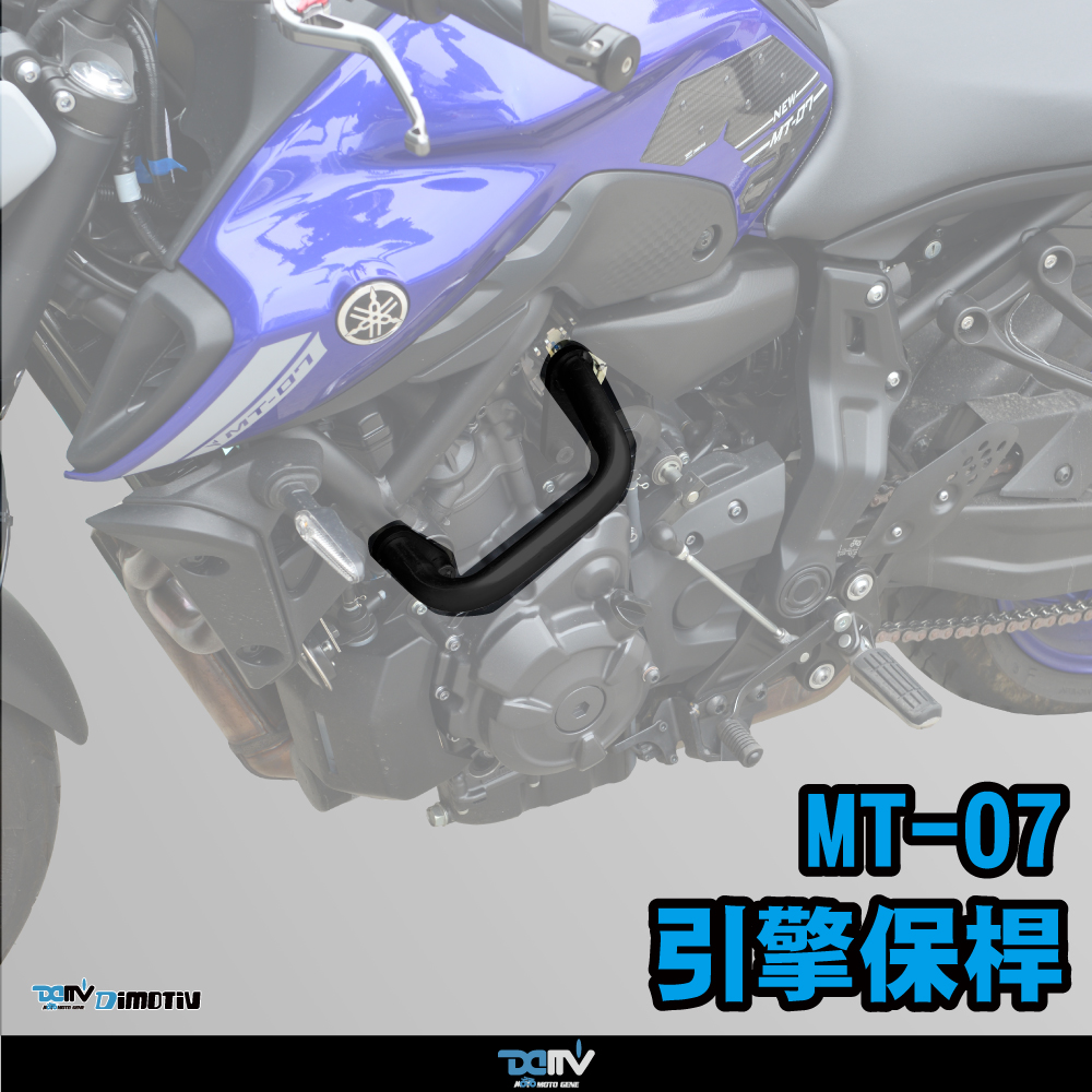 DIMOTIV 适用YAMAHA雅马哈 MT 07 简易款车身防摔护杠保险杠 DMV