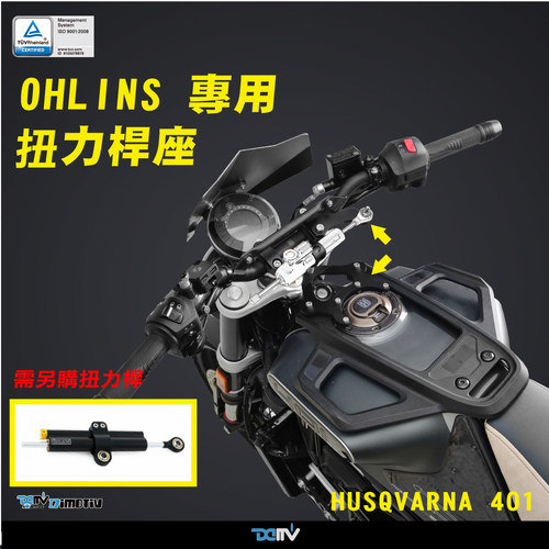 DMV HUSQVARNA 胡斯瓦纳 白箭 黑箭 401 OHLINS钛尺阻尼器防甩头