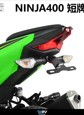 德国 DIMOTIV KAWASAKI 川崎 NINJA400 Z400 LED短尾牌照架 OMA
