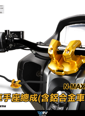德国 DIMOTIV 适用YAMAHA雅马哈 NMAX 155 车把手固定座总成 DMV