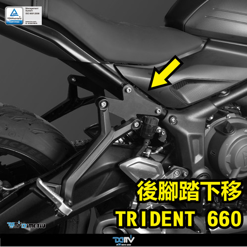 德国 DIMOTIV Triumph 凯旋 Trident 660 后脚踏下移后移支架 DMV
