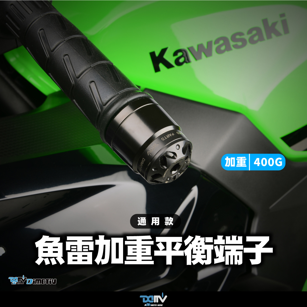 DMV KAWASAKI 川崎 NINJA Z400 Z900 鱼雷款加重型平衡端子堵头
