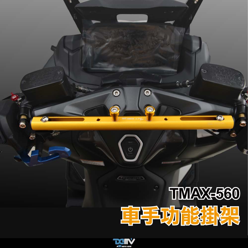 德国 DIMOTIV 适用YAMAHA雅马哈 TMAX 560 车把手挂钩挂架 DMV