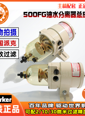 美国派克油水分离器总成500FG滤芯2010PM-OR/2010TM-OR/2010SM-OR