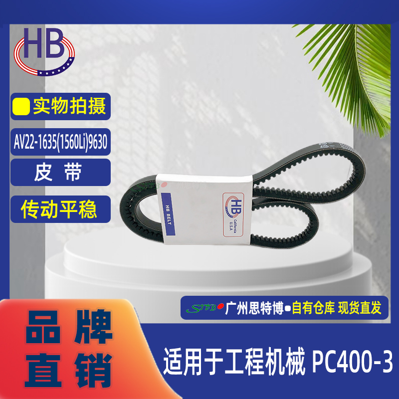 HB全新正品皮带AV22*1635(1560Li)9630 适用于工程机械 PC400-3