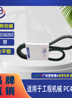 HB全新正品皮带AV22*1635(1560Li)9630 适用于工程机械 PC400-3