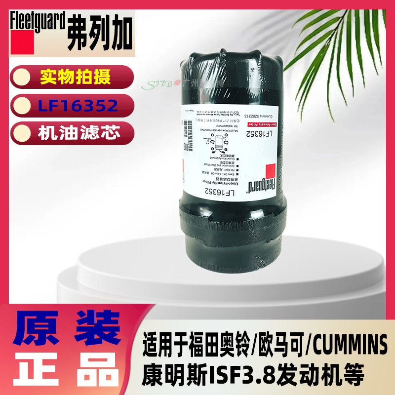 弗列加LF16352 机油滤芯适用福田奥铃/欧马可CUMMINS康明斯ISF3.8