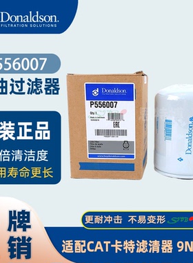 唐纳森 P556007 机油滤芯适用卡特彼勒滤清器CATERPILLAR 9N6007