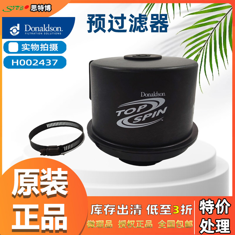 适配奔驰VDNH002437唐纳森原装预过滤器H002437库存清仓低至3折