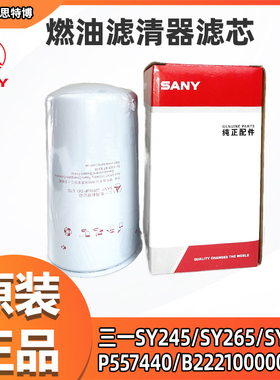 三一SY245/SY265/SY285/燃油滤清器P557440/B222100000492全新