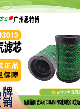全新空气滤芯K193013 适用于福田 欧马可 CUMMINS康明斯2.8发动机