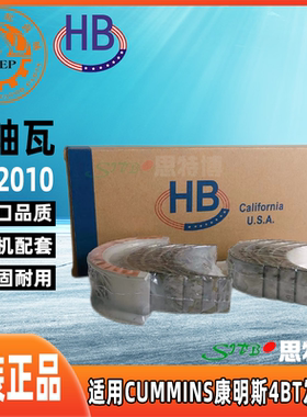 授权正品HB品牌全新主轴瓦3802010 适用于CUMMINS康明斯4BT