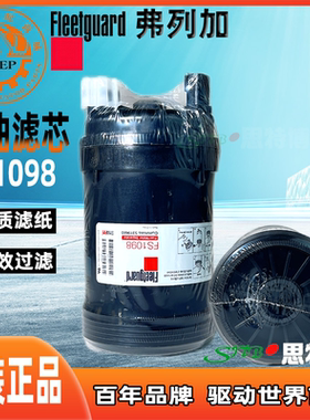 弗列加燃油滤芯FS1098 适配柳工QSB7/QSL9/QSC  5319680/FH21464