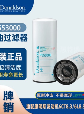 唐纳森 P553000 机油过滤器适用康明斯发动机6CT8.3/6L8.9/6L9.5