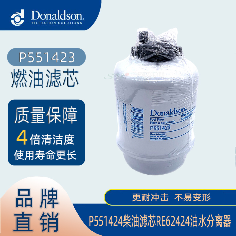 原装唐纳森P551423燃油滤芯适配P551424柴油滤RE62424油水分离器