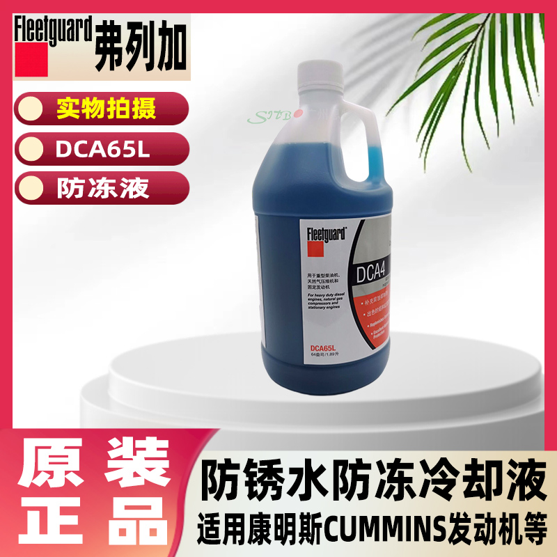 弗列加防冻液 DCA65L防锈水防冻冷却液适用康明斯CUMMINS发动机 五金/工具 其他机械五金（新） 原图主图