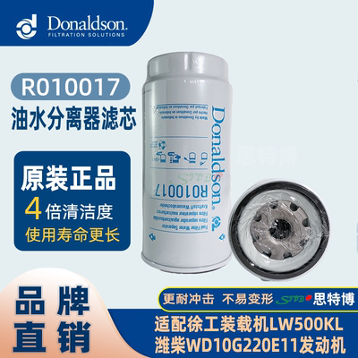 唐纳森油水分离器滤芯R010017适配徐工装载机LW500KL潍柴WD发动机