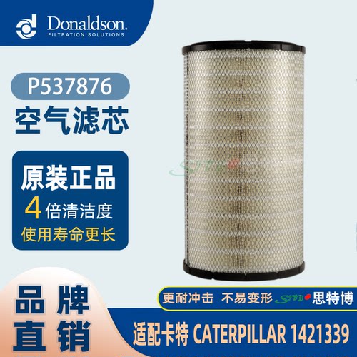 唐纳森Donaldson原装进口空气滤芯P537876适配卡特彼勒适1421339