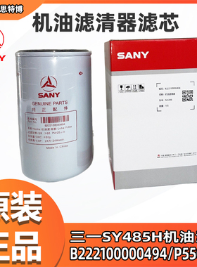 三一SY485H空滤B222100000640/1机滤B222100000494/P550596油分