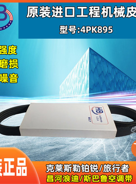 HB皮带4PK900适配东风小康水泵空调带/起亚狮跑1.6发电机带