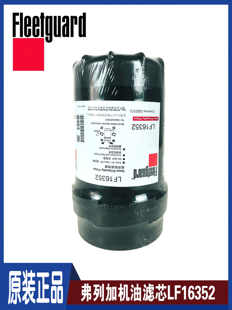 弗列加原装 LF16352 机油滤芯适用福田奥铃/欧马可ISF3.8发动机