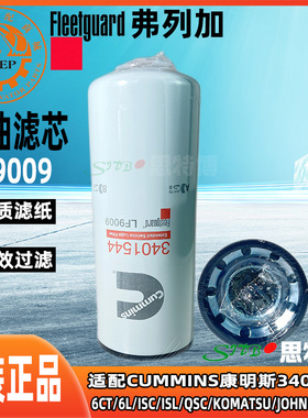 上海弗列加机油滤芯LF9009适配3401544康明斯6CT6L/IS/QS/KOMATSU