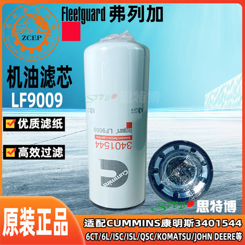 弗列加机油滤芯LF9009适配康明斯