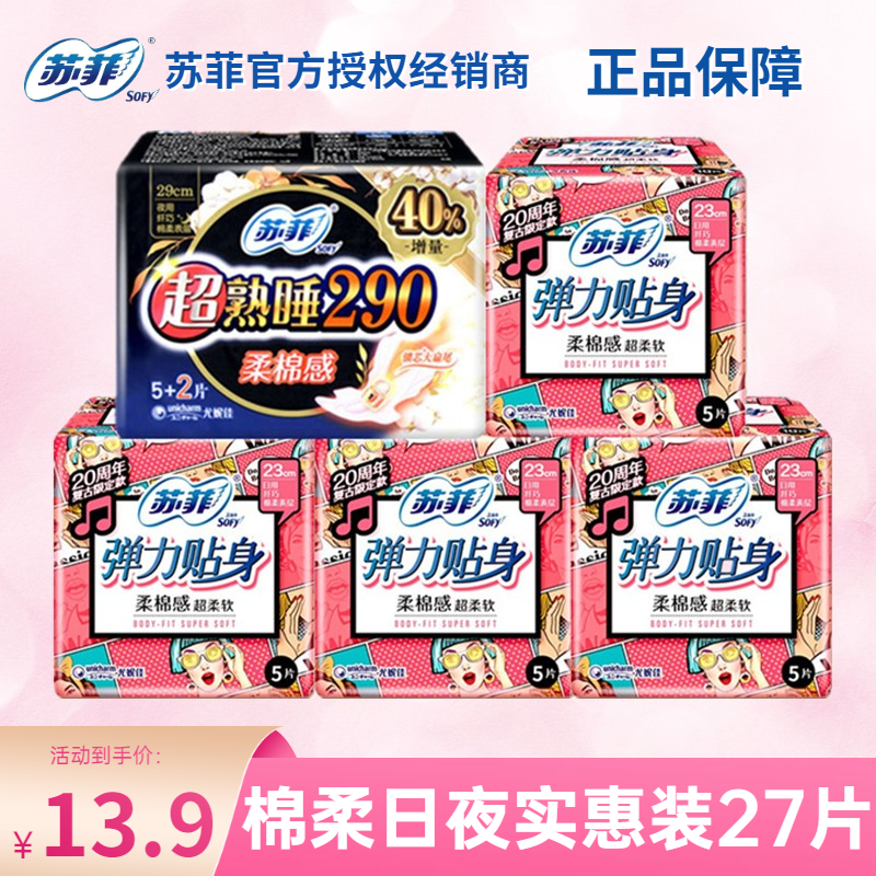 苏菲卫生巾女棉柔日用230mm超熟睡290mm姨妈巾组合装官网正品特价