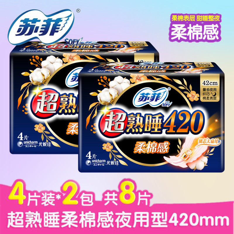 苏菲卫生巾女加长夜用棉柔420mm超睡熟8片产妇安心姨妈巾正品特价