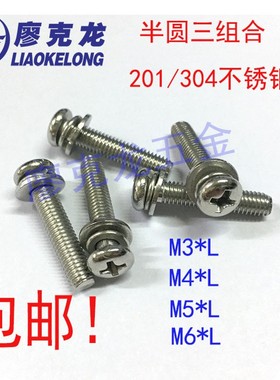 速发04/201 不锈钢带圆头半垫三圆合机螺丝 半组三组合螺丝 M4M5M