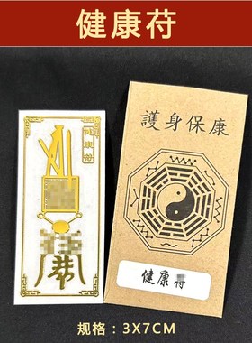 速发山天师身体越康符手出贴纸越来健好长寿护生机入平安符贴