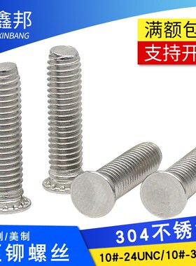 速发04不锈钢 英制/美制-铆螺钉10#压24UC/10#-2U铆 压C压板螺丝