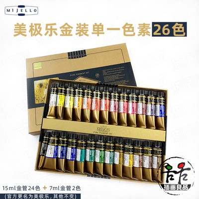 速发MIJ1O美捷乐金装水彩色料单一颜素管状24色艺术家固体水彩E2