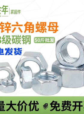 速发螺.8级国标镀锌4母M4M5M6M8M1MM12M14M16018M20 六角螺帽