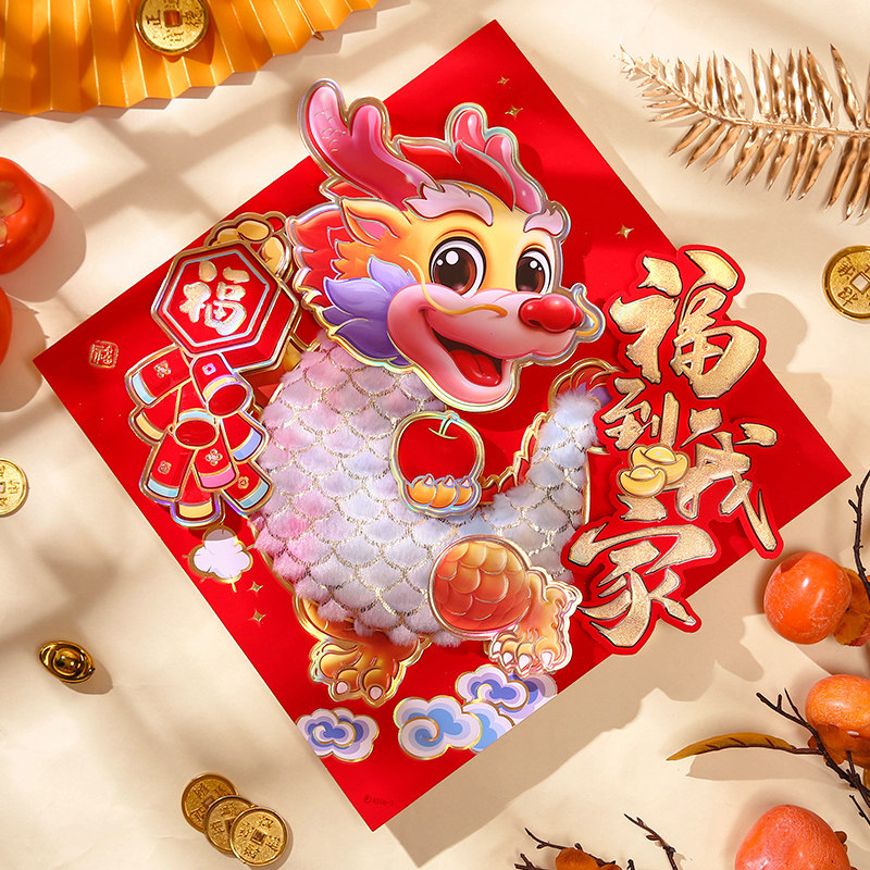 速发新货福字门贴毛年大门贴画装饰2024新款立体龙绒可爱年年挂件