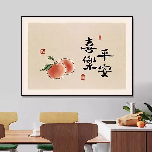 平安喜乐餐厅装饰画新中式餐饭厅桌背景墙挂画寓意好客厅沙发壁画