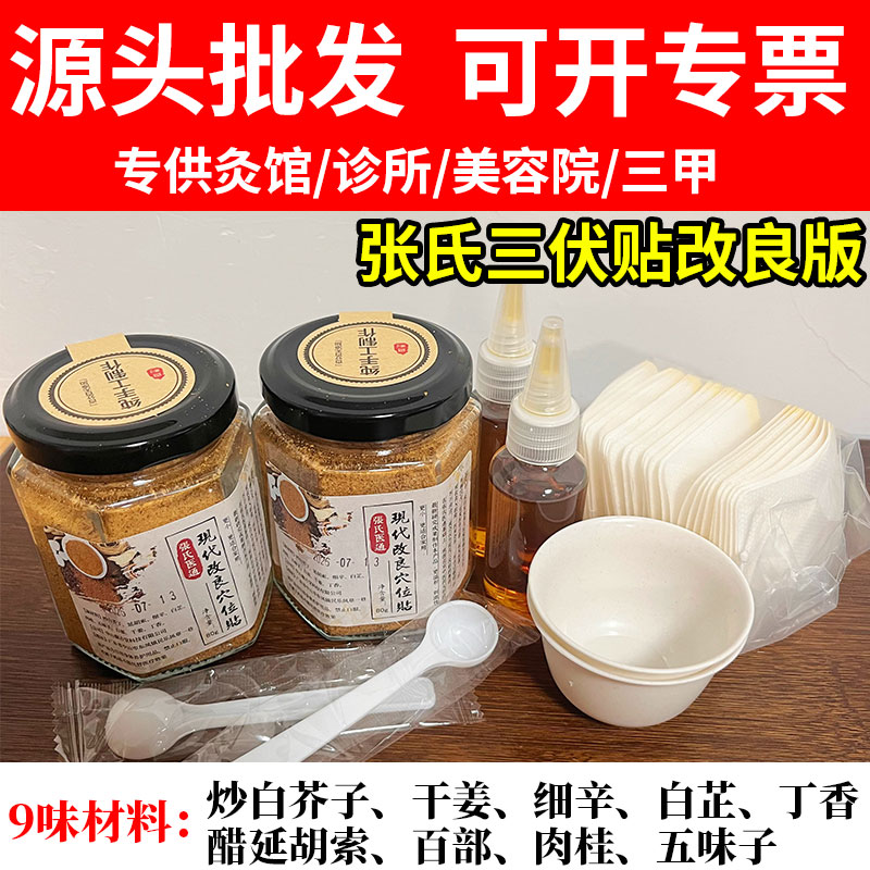 张氏医通三伏贴温和版足贴原材料材料打粉源头批发可开专票
