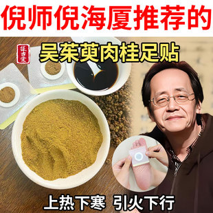 吴茱萸肉桂粉足贴中焦不通引火下行  涌泉穴暖足睡眠成人儿童适用