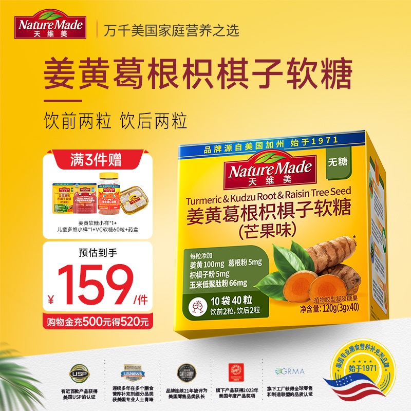 天维美姜黄葛根枳椇子软糖芒果味